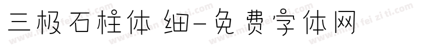 三极石柱体 细字体转换